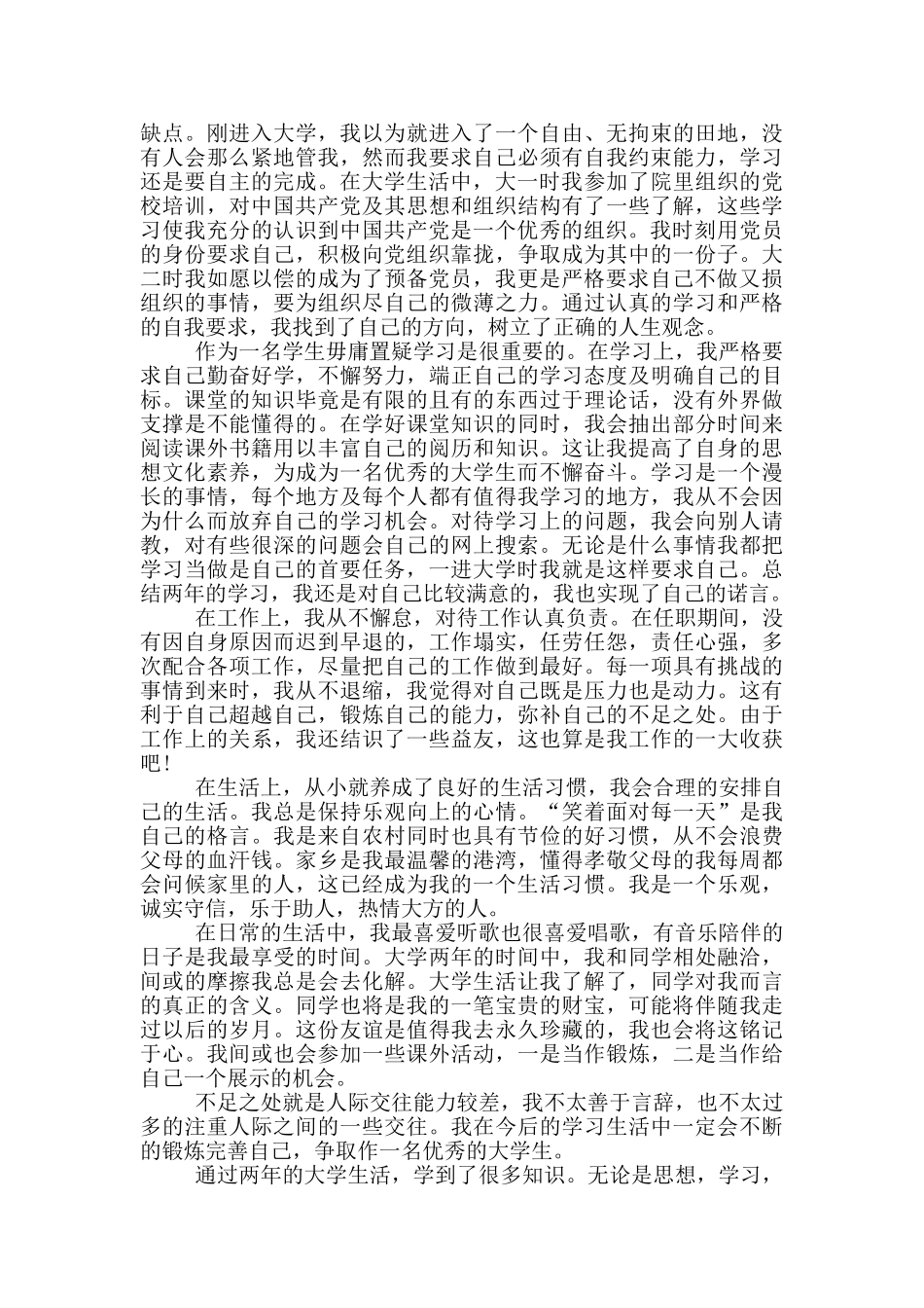 大学预备党员自我鉴定范文800字_第2页