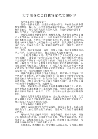大学预备党员自我鉴定范文800字