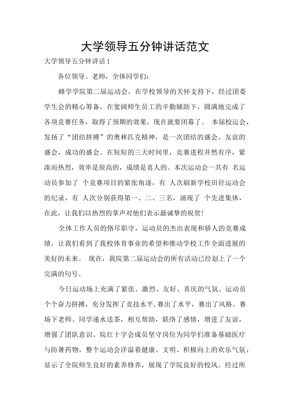 大学领导五分钟讲话范文_第1页
