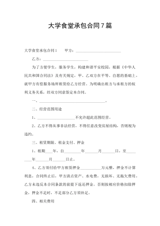 大学食堂承包合同7篇