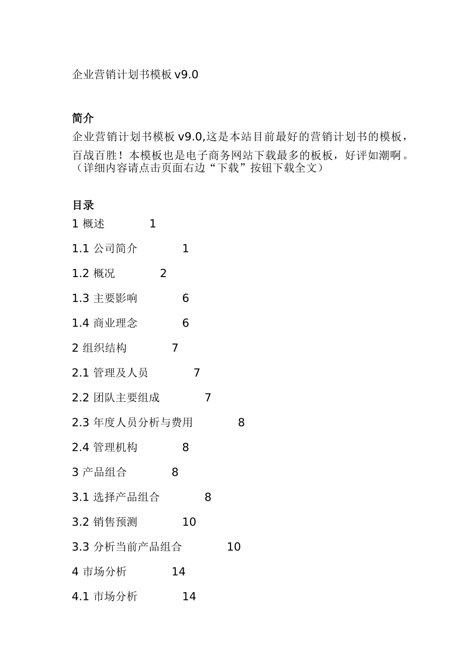 企业营销计划书模板v9_第1页