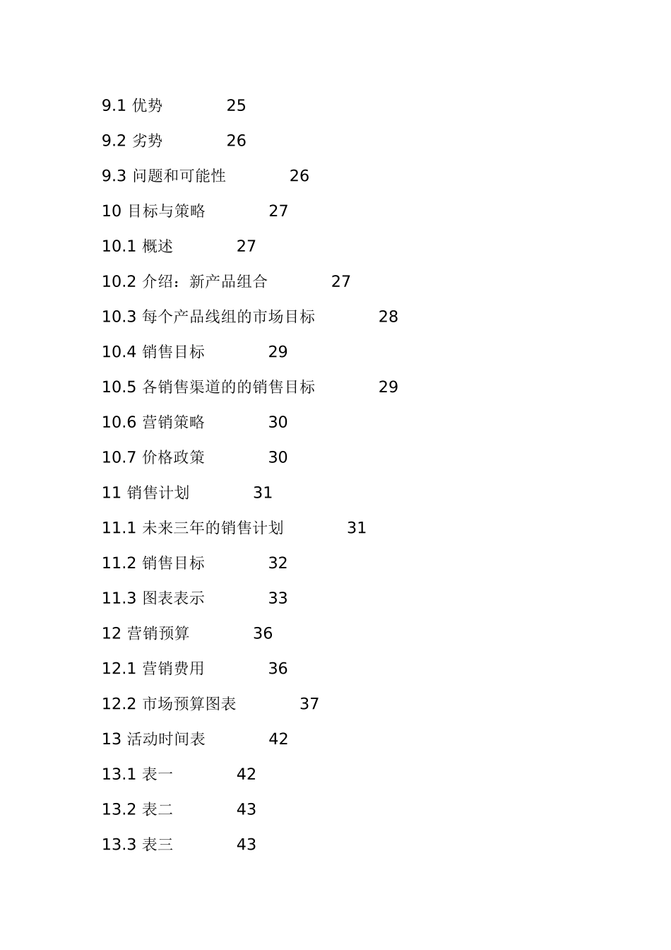 企业营销计划书模板v9_第3页