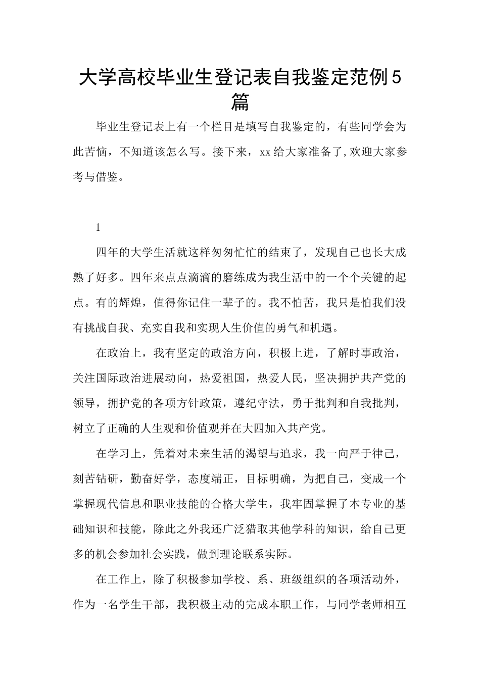 大学高校毕业生登记表自我鉴定范例5篇_第1页