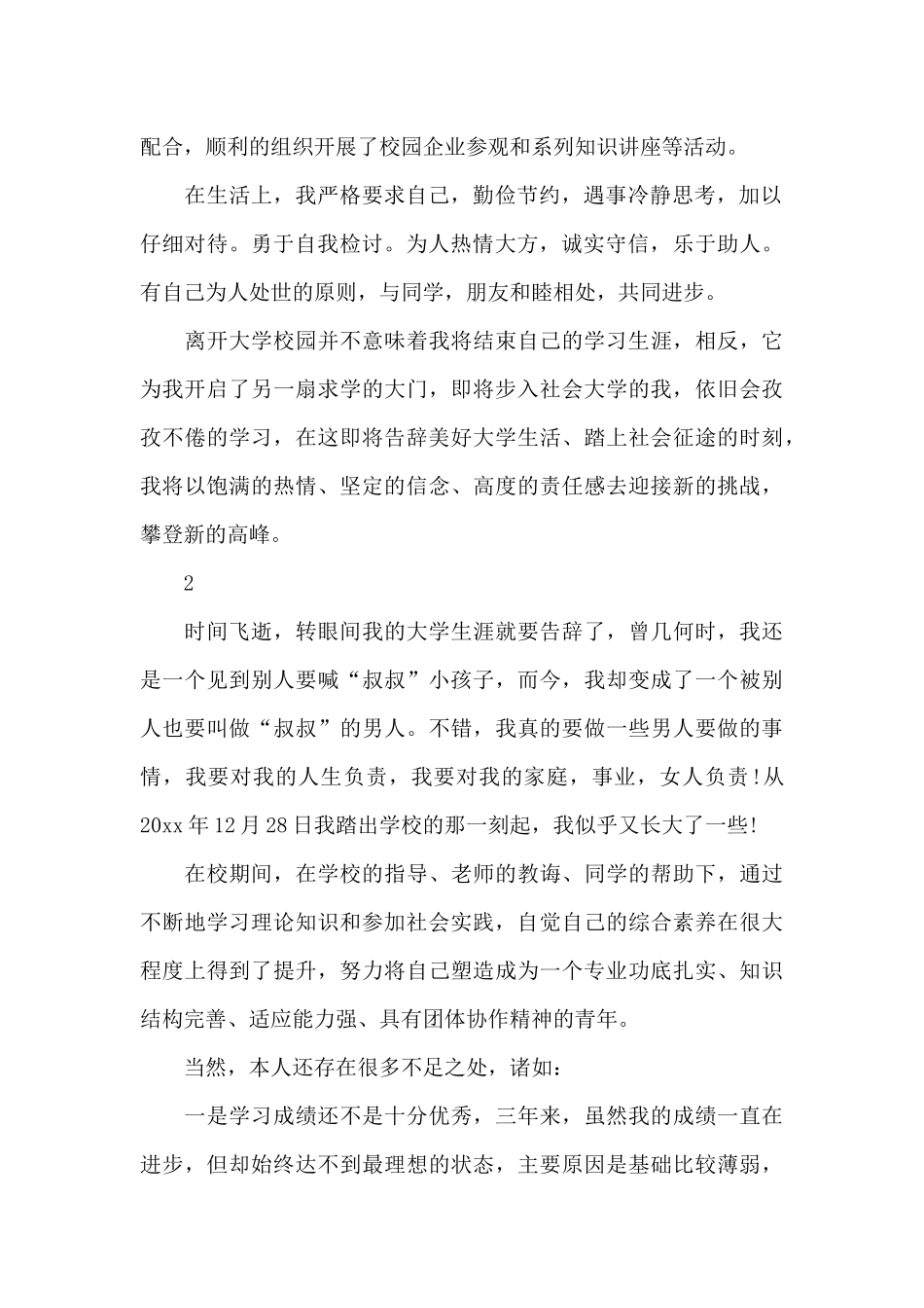 大学高校毕业生登记表自我鉴定范例5篇_第2页