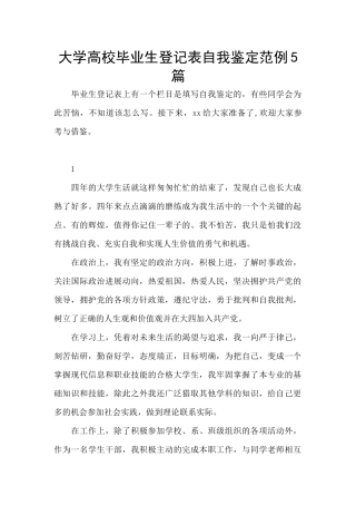 大学高校毕业生登记表自我鉴定范例5篇