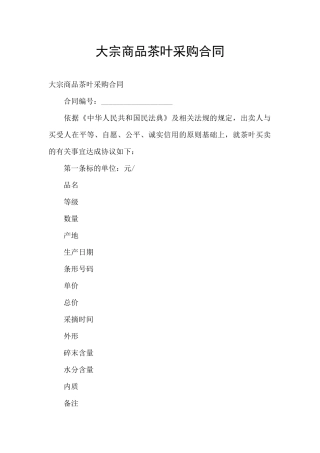 大宗商品茶叶采购合同