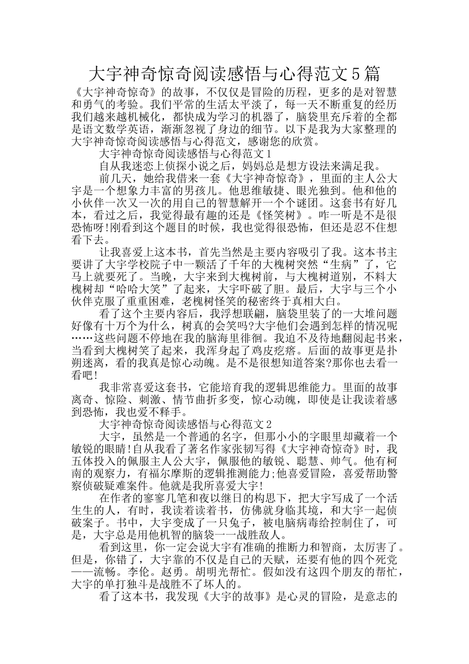 大宇神秘惊奇阅读感悟与心得范文5篇_第1页