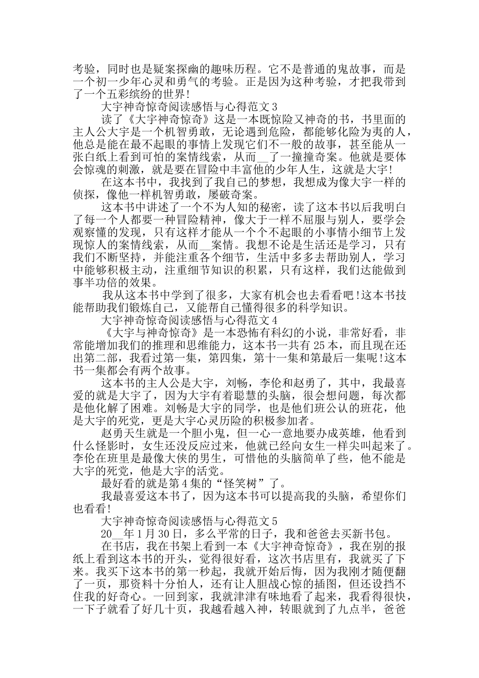 大宇神秘惊奇阅读感悟与心得范文5篇_第2页