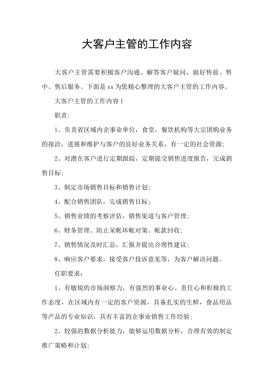 大客户主管的工作内容_第1页