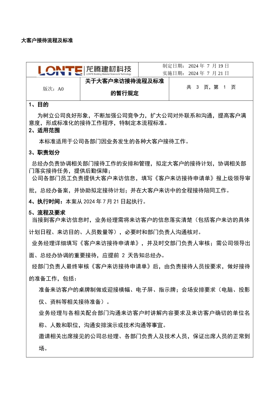 大客户接待流程及标准_第1页