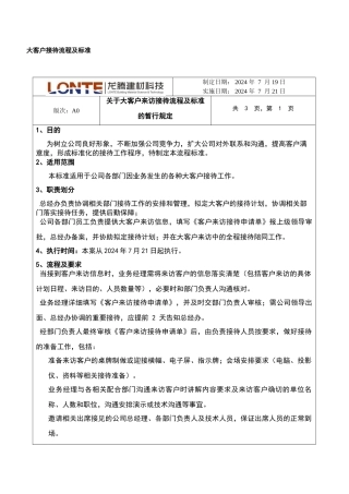 大客户接待流程及标准