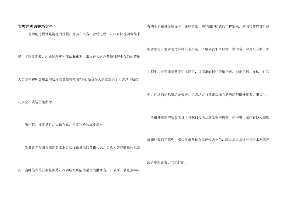 大客户沟通技巧大全_第1页
