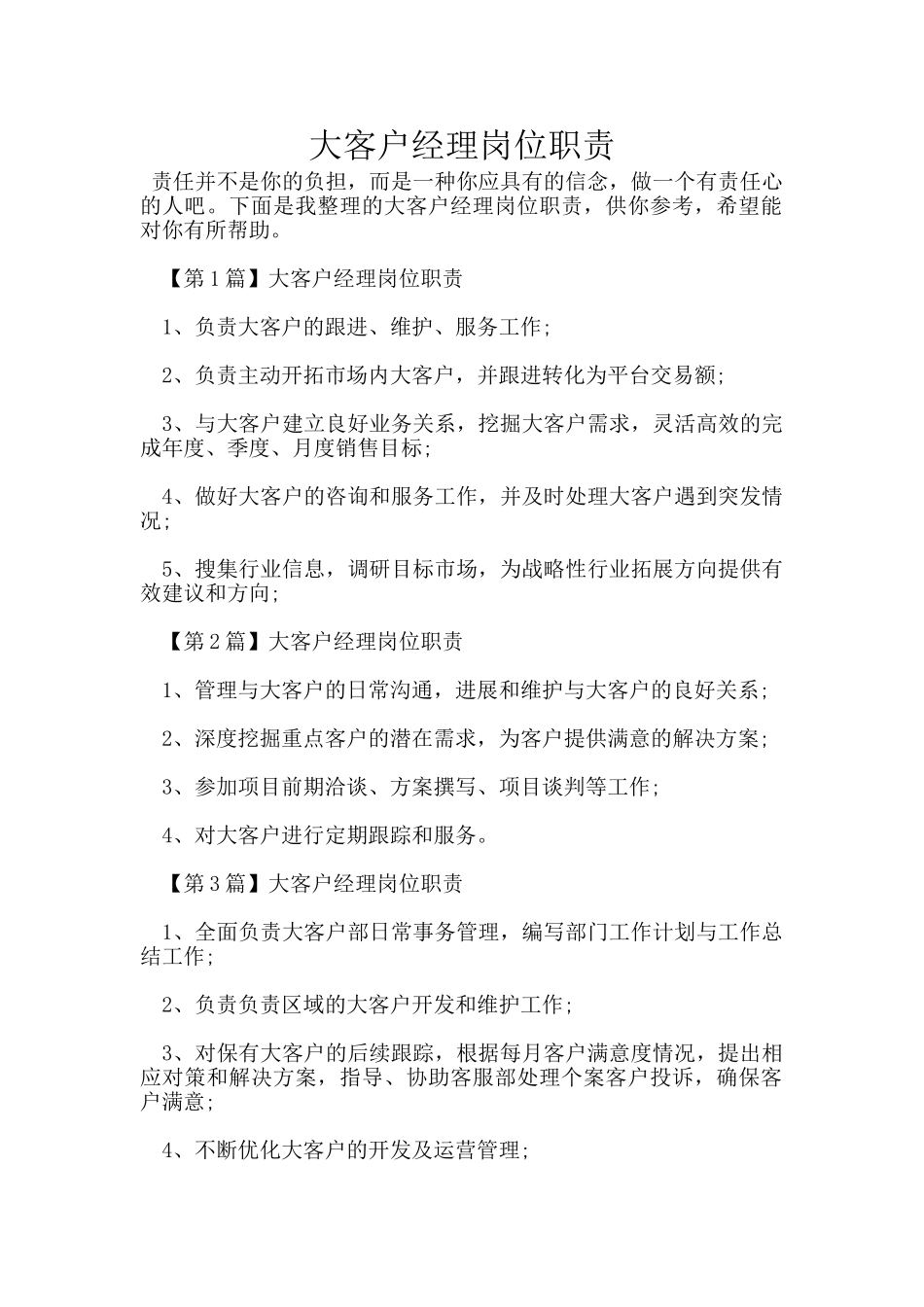 大客户经理岗位职责_第1页
