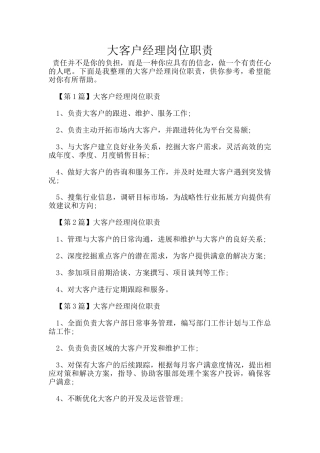 大客户经理岗位职责