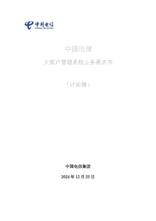 大客户管理系统业务需求书