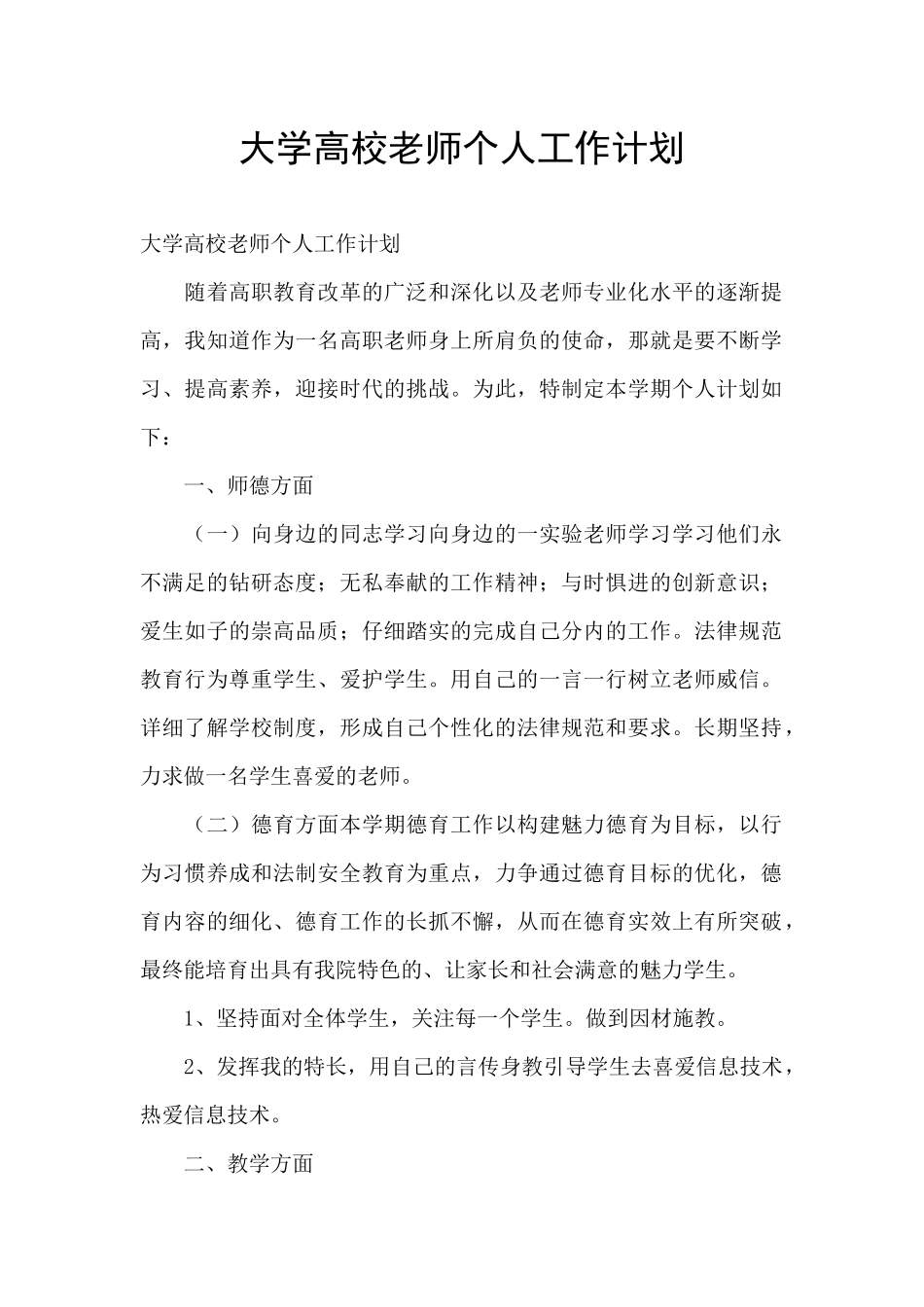 大学高校教师个人工作计划_第1页