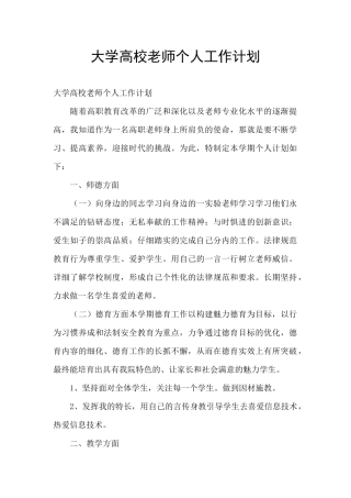 大学高校教师个人工作计划