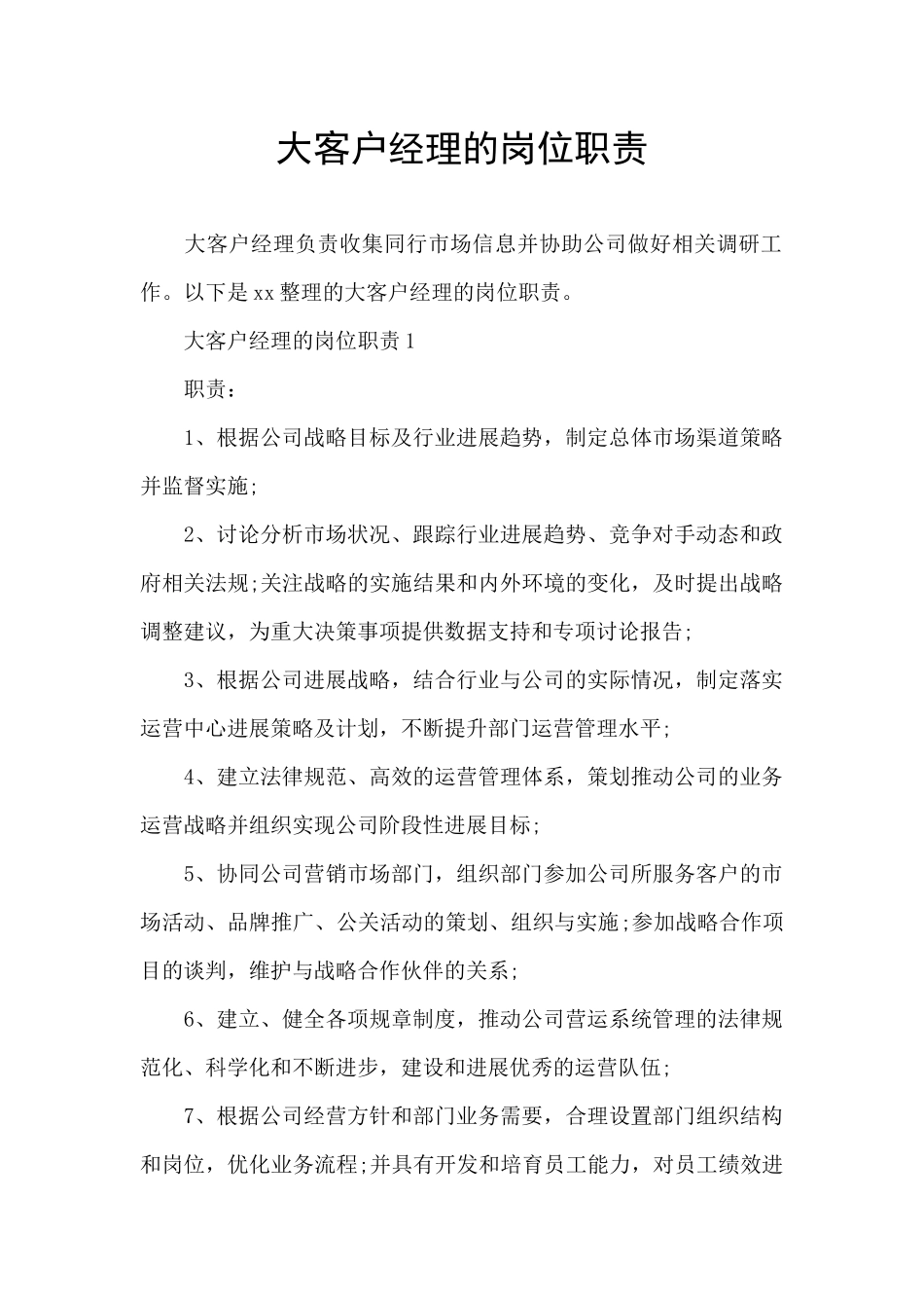 大客户经理的岗位职责_第1页
