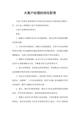大客户经理的岗位职责
