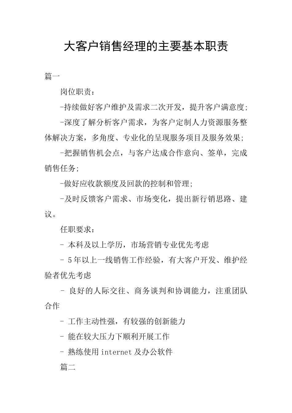 大客户销售经理的主要基本职责_第1页