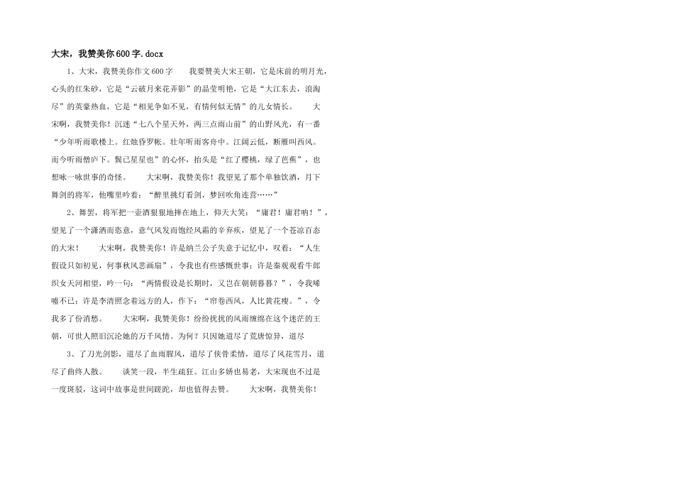 大宋，我赞美你600字.docx_第1页
