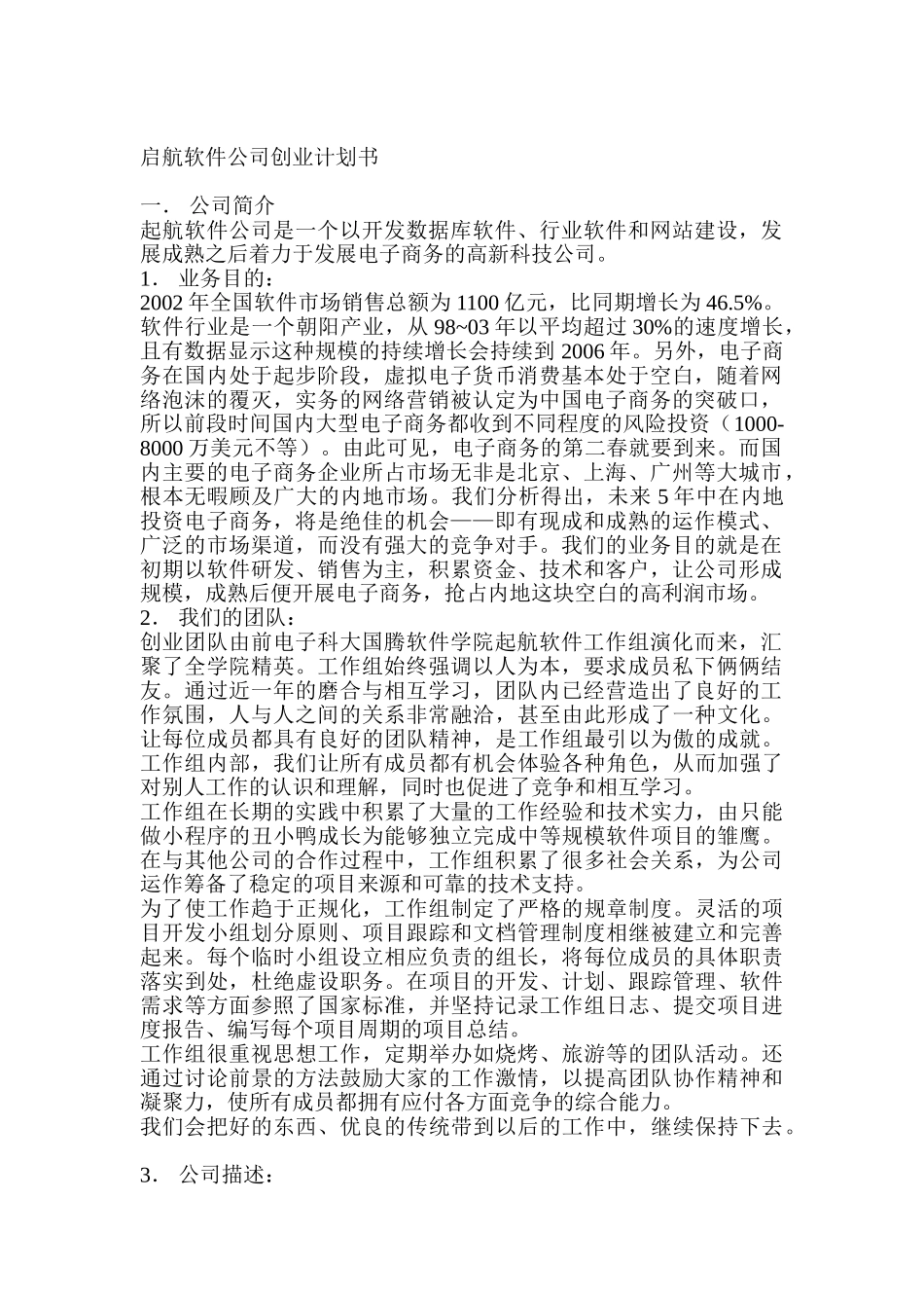 启航软件公司创业计划书_第1页