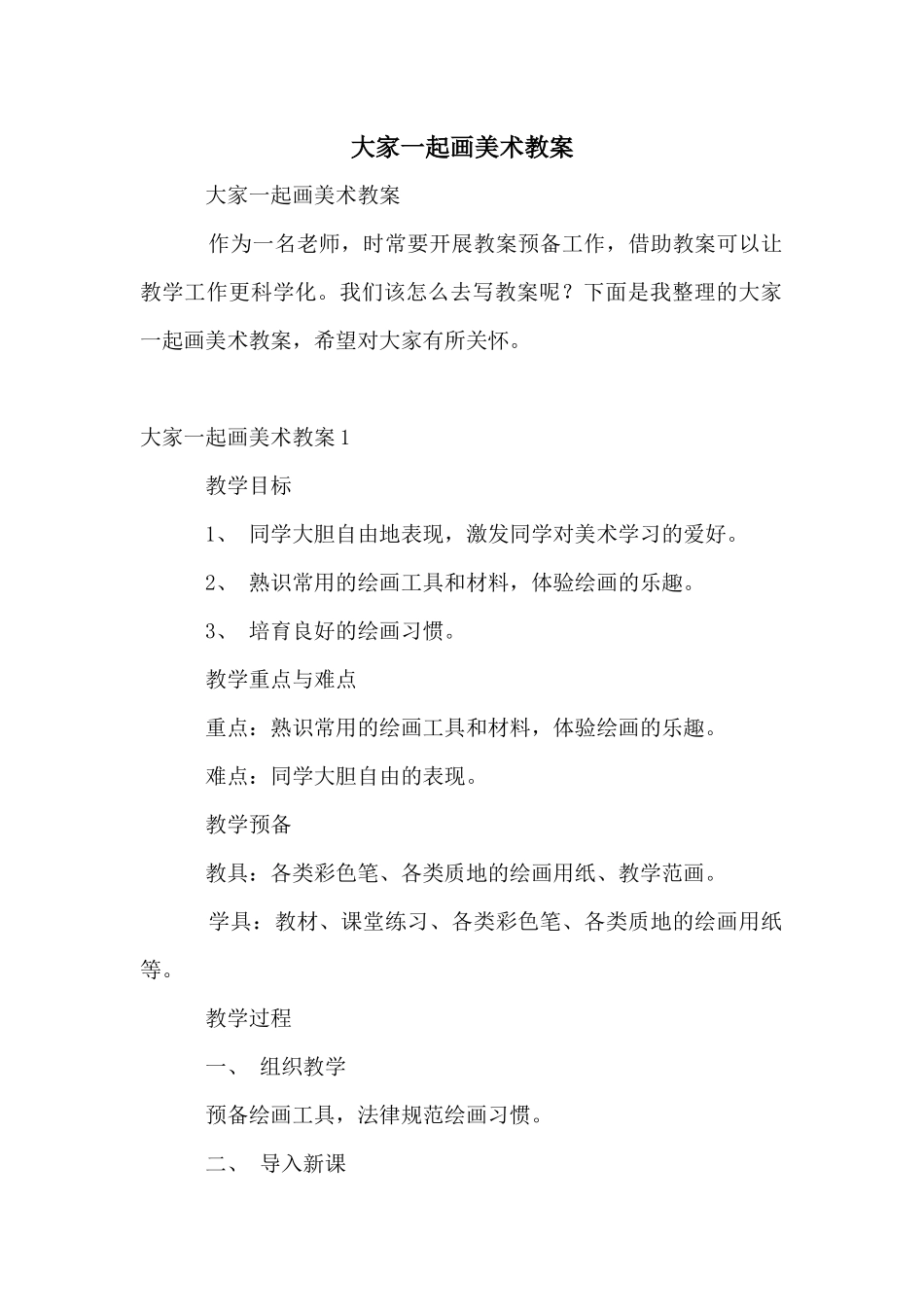 大家一起画美术教案_第1页