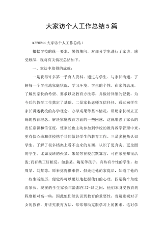 大家访个人工作总结5篇