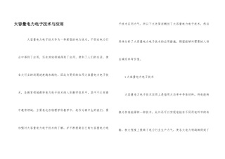 大容量电力电子技术与应用