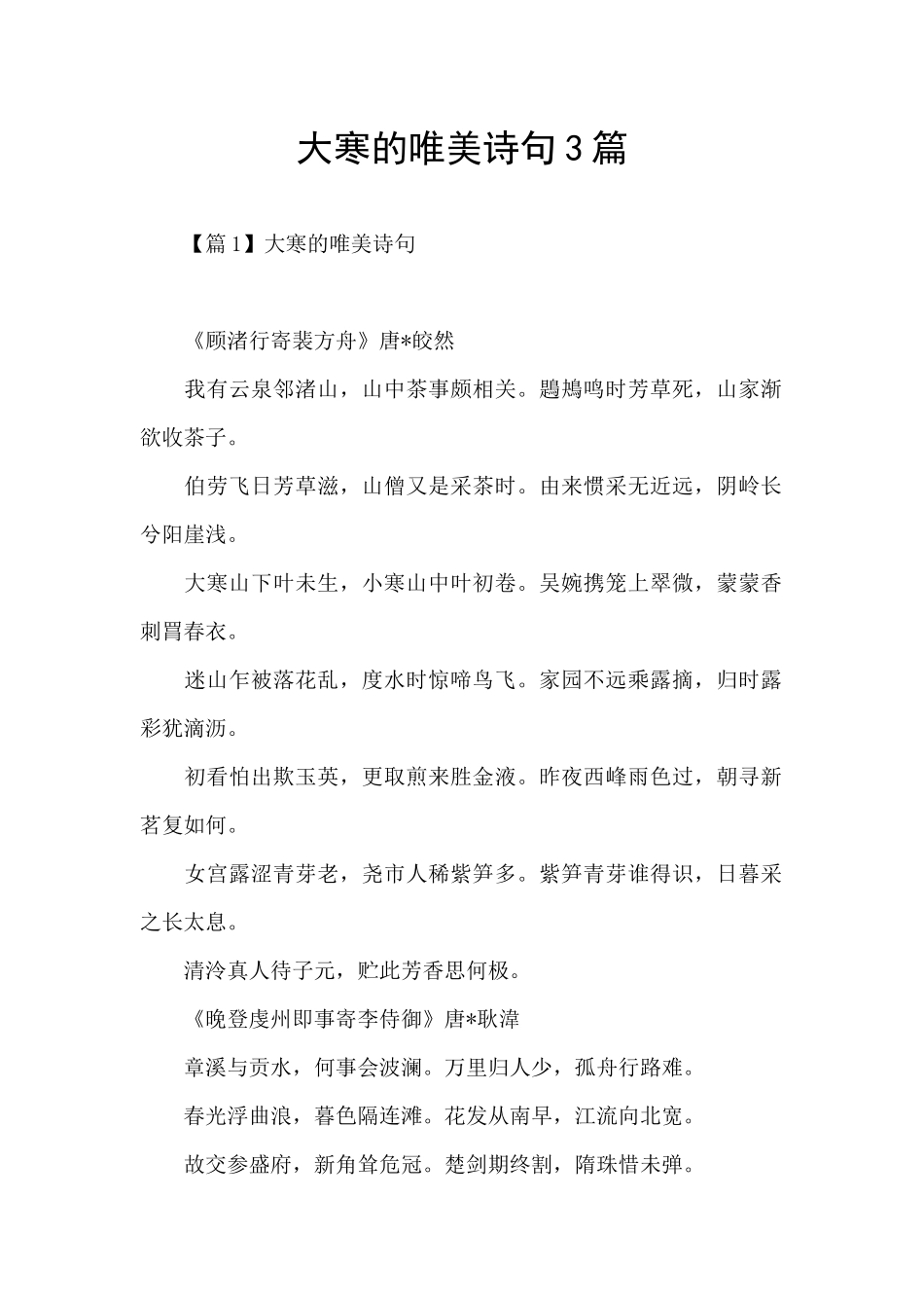 大寒的唯美诗句3篇_第1页