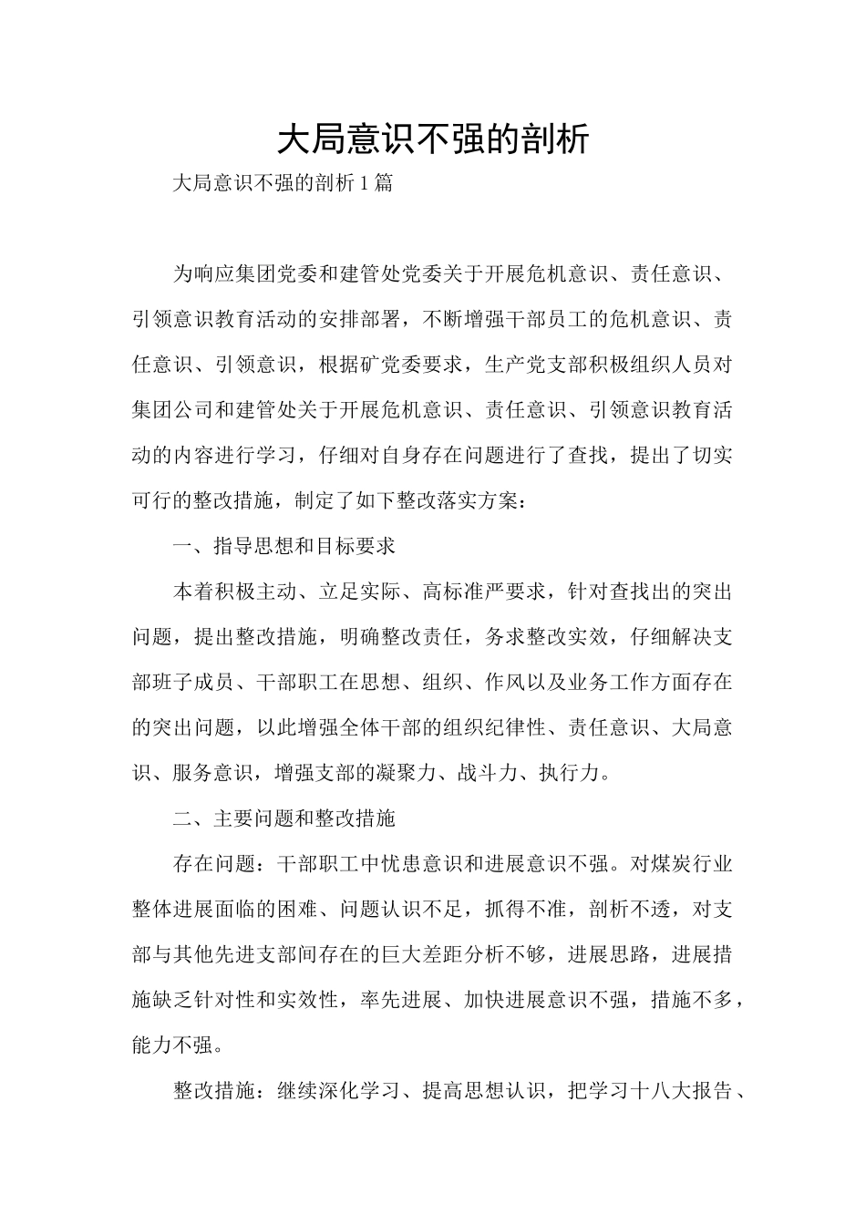 大局意识不强的剖析_第1页