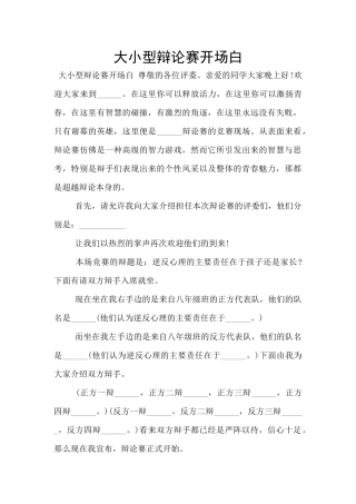 大小型辩论赛开场白