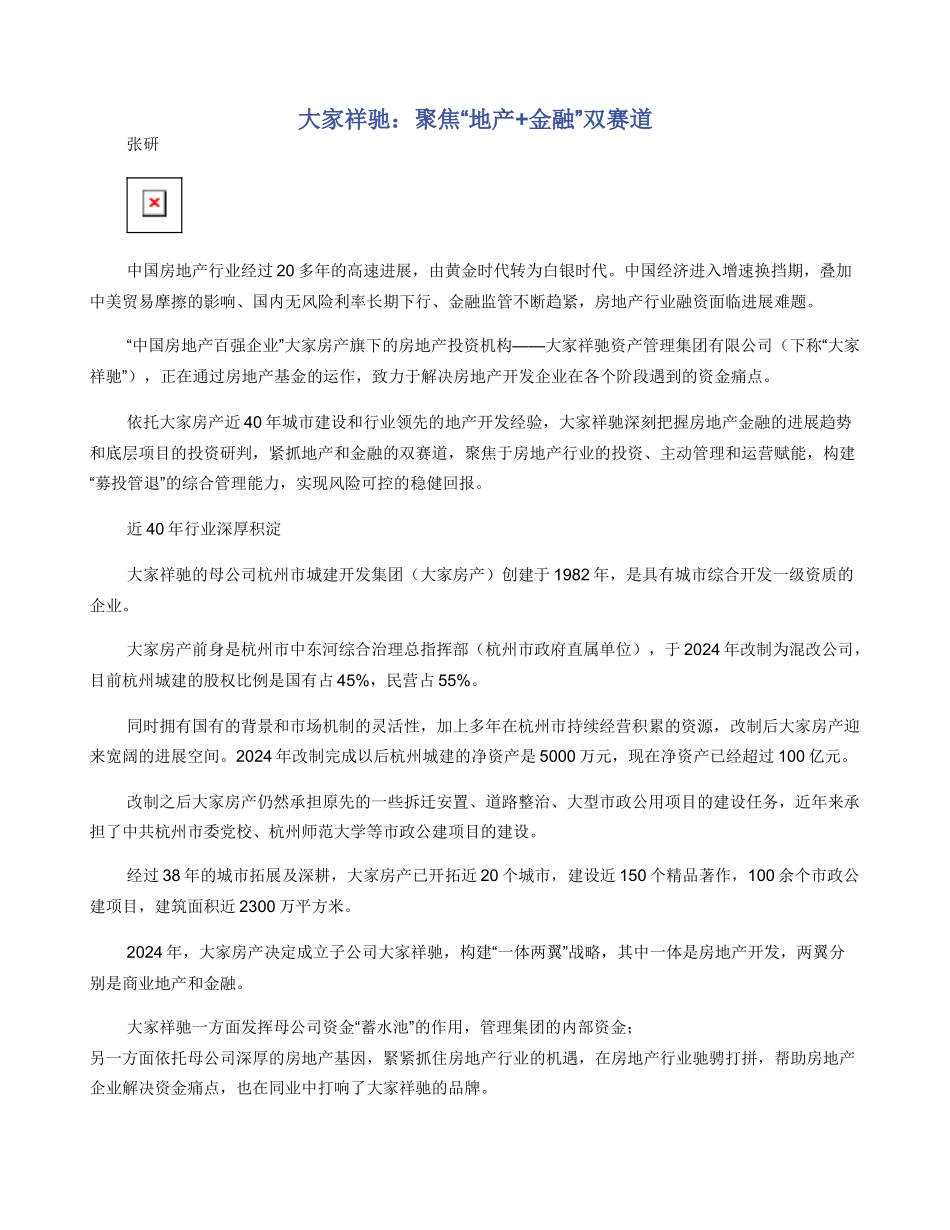 大家祥驰：聚焦“地产+金融”双赛道_第1页