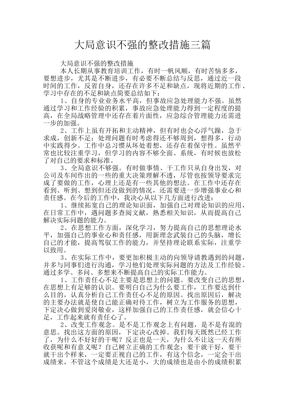 大局意识不强的整改措施三篇_第1页