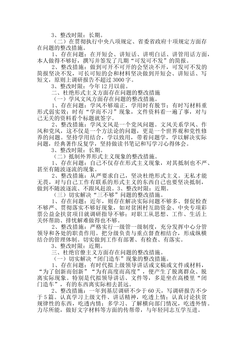 大局意识不强的整改措施三篇_第3页
