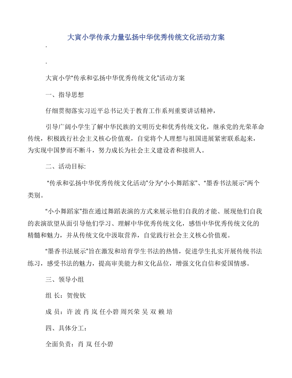 大寅小学传承力量弘扬中华优秀传统文化活动方案_第1页