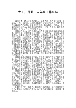 大工厂普通工人年终工作总结