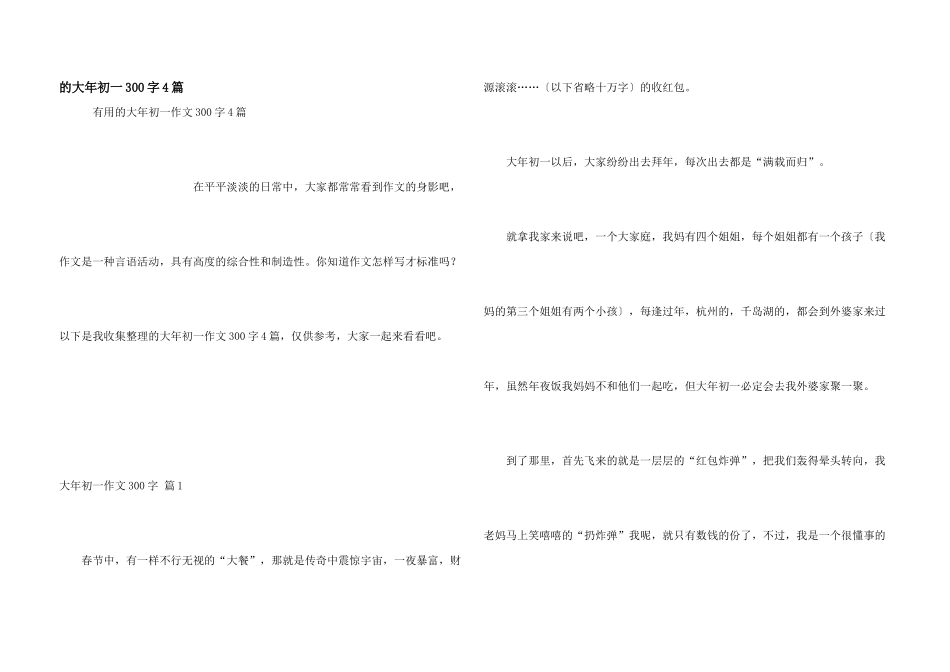 大年初一300字4篇_第1页