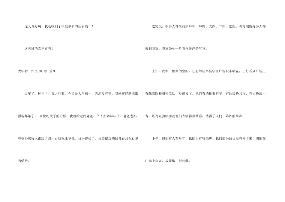 大年初一300字4篇_第3页