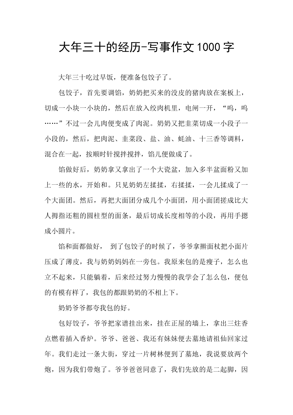 大年三十的经历_第1页