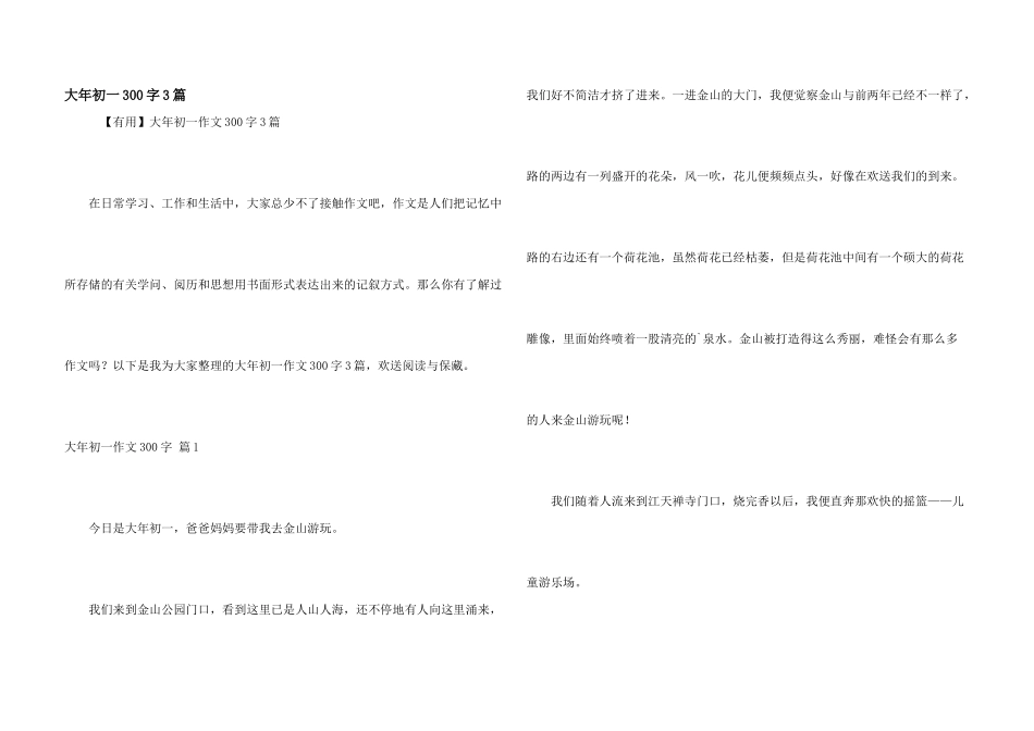 大年初一300字3篇_第1页
