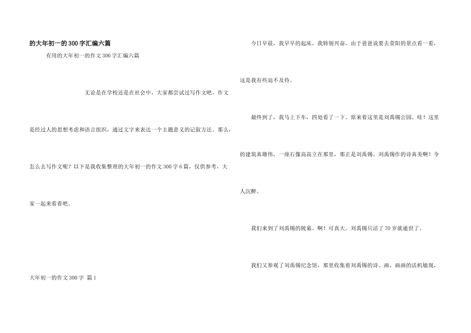 大年初一300字汇编六篇_第1页