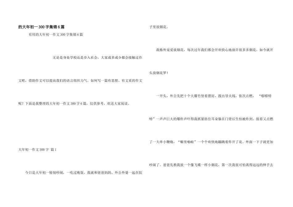 大年初一300字集锦6篇_第1页