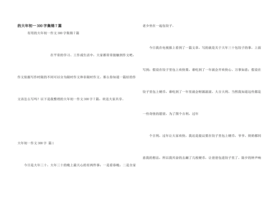 大年初一300字集锦7篇_第1页