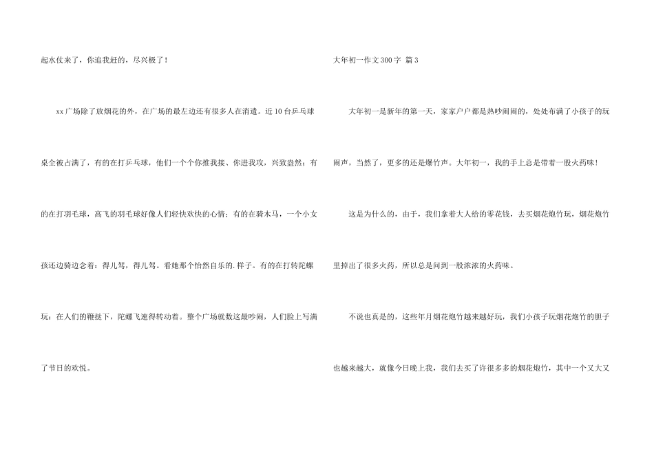 大年初一300字集锦7篇_第3页