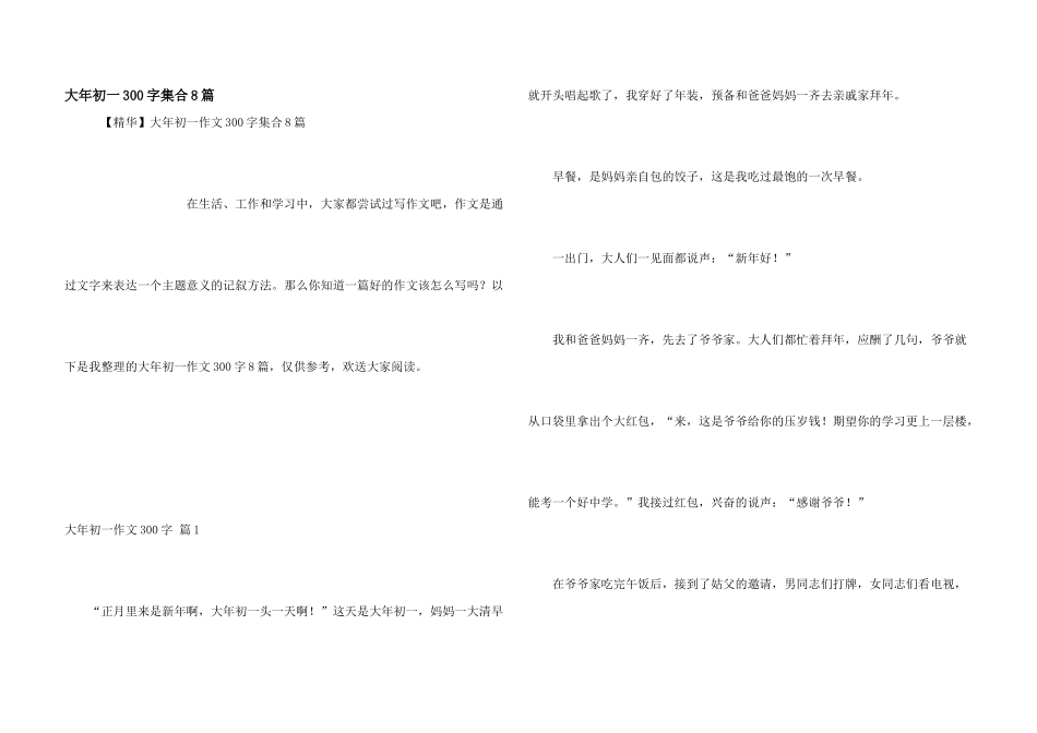 大年初一300字集合8篇_第1页