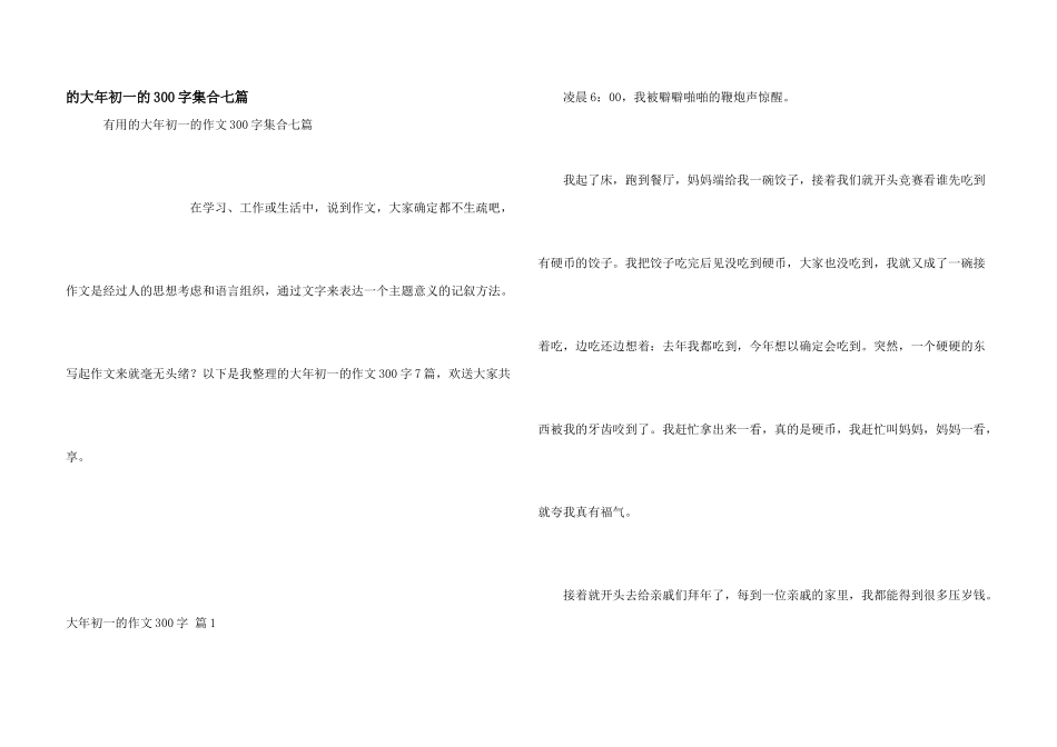 大年初一300字集合七篇_第1页