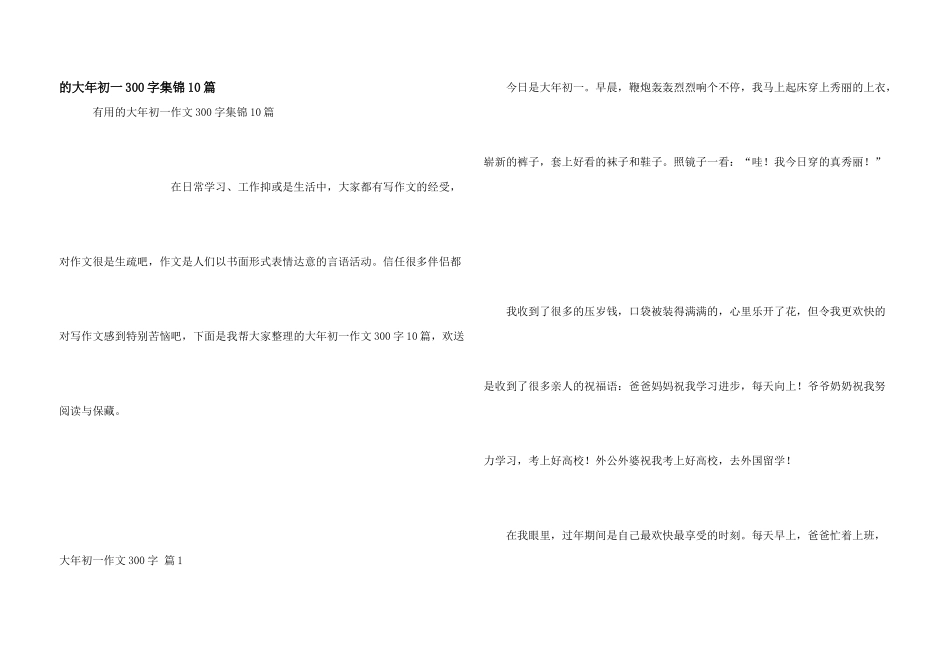 大年初一300字集锦10篇_第1页