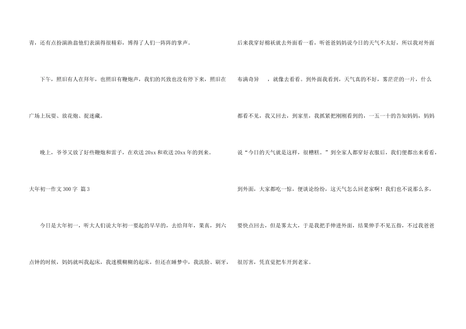 大年初一300字集合4篇_第3页