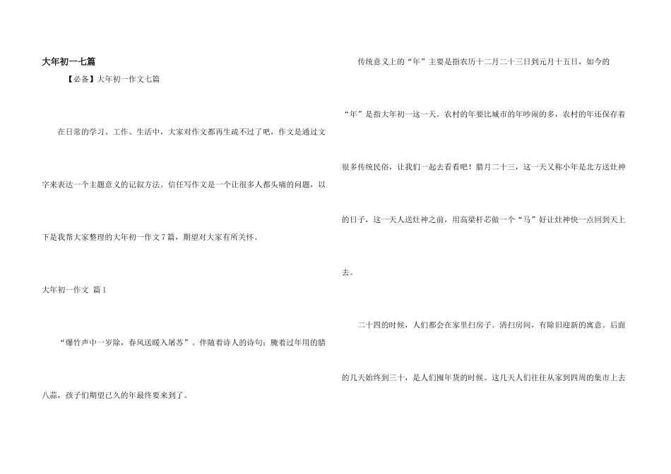 大年初一七篇_第1页